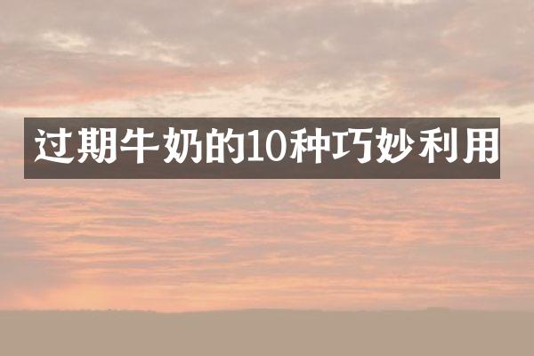 过期牛奶的10种巧妙利用