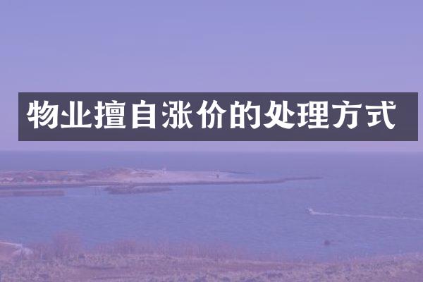 物业擅自涨价的处理方式