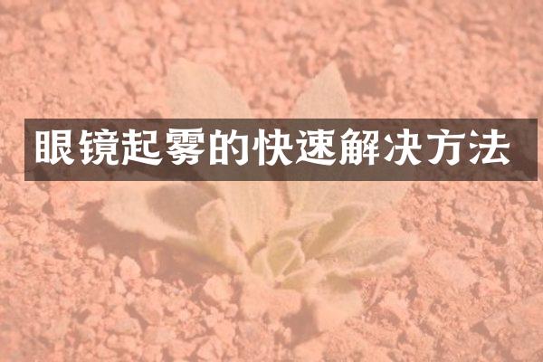 眼镜起雾的快速解决方法