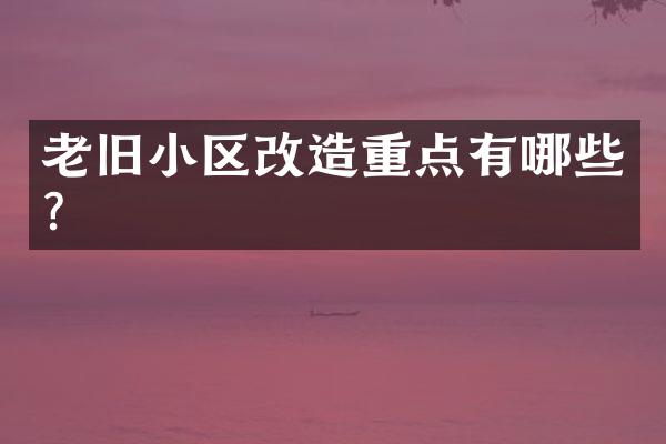 老旧小区改造重点有哪些？