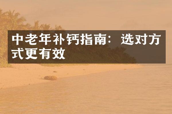 中老年补钙指南：选对方式更有效