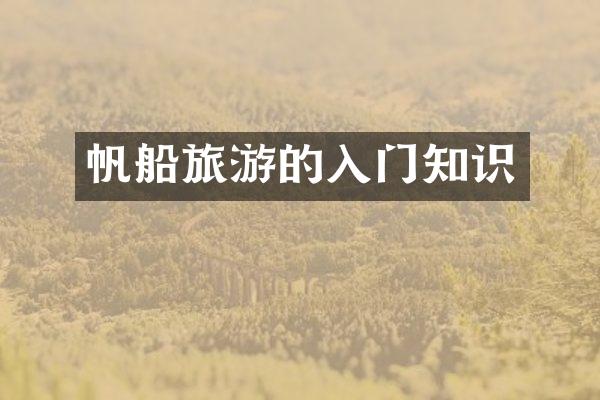帆船旅游的入门知识
