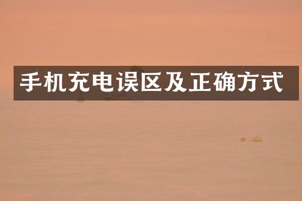手机充电误区及正确方式
