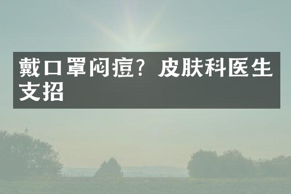 戴口罩闷痘？皮肤科医生支招
