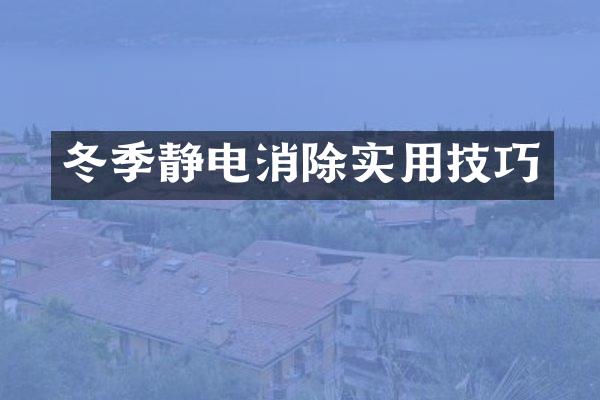 冬季静电消除实用技巧