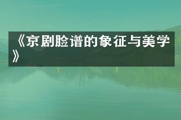 《京剧脸谱的象征与美学》