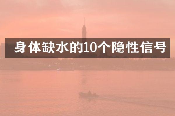  身体缺水的10个隐性信号