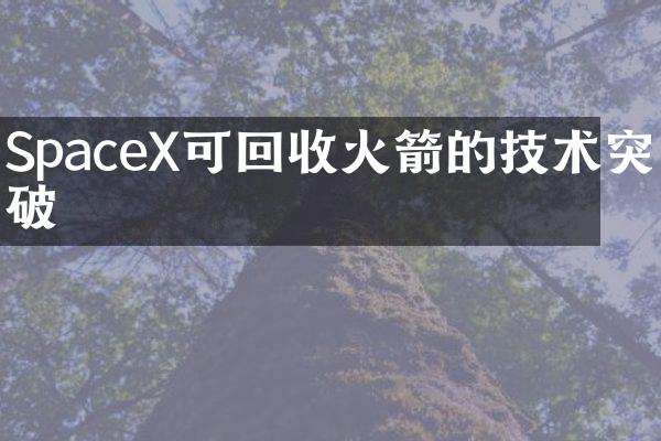SpaceX可回收火箭的技术突破