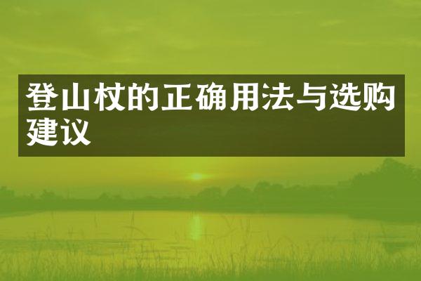 登山杖的正确用法与选购建议