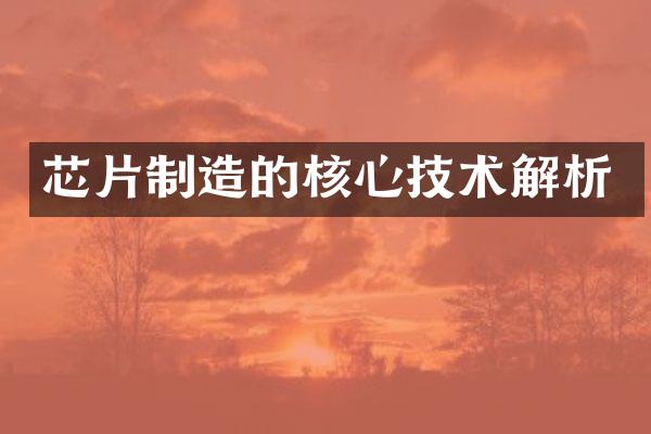 芯片制造的核心技术解析