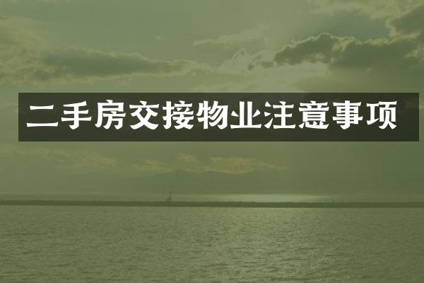 二手房交接物业注意事项