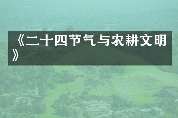 《二十四节气与农耕文明》