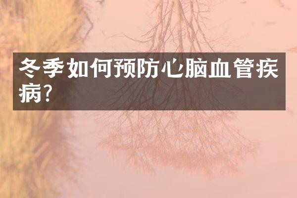 冬季如何预防心脑血管疾病？
