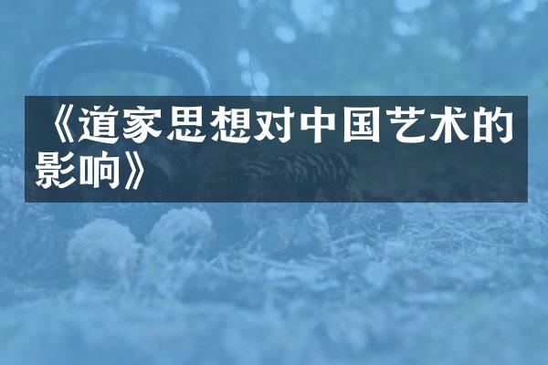 《道家思想对中国艺术的影响》
