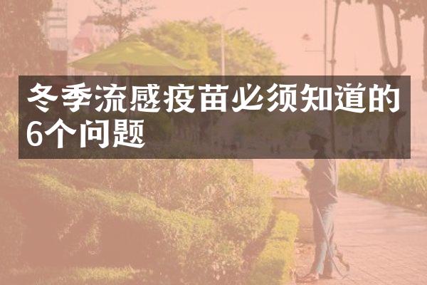 冬季流感疫苗必须知道的6个问题