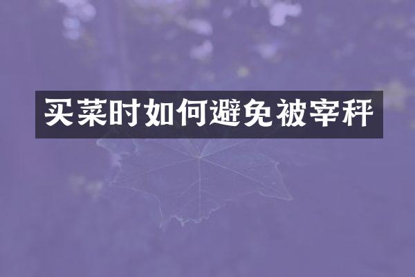 买菜时如何避免被宰秤