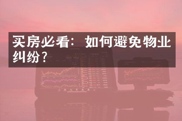 买房必看：如何避免物业纠纷？