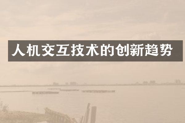 人机交互技术的创新趋势