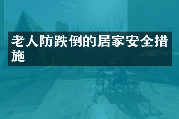 老人防跌倒的居家安全措施