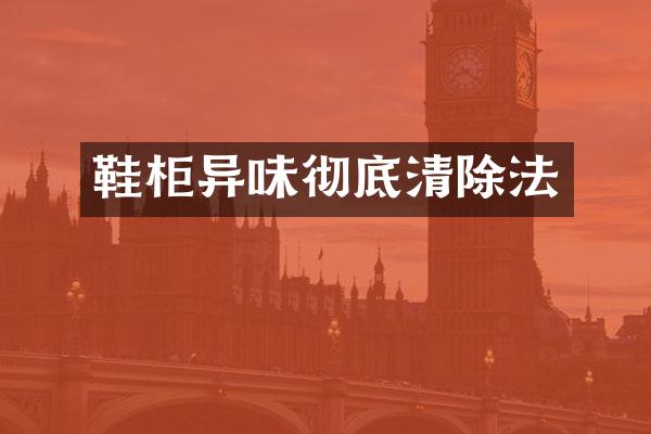 鞋柜异味彻底清除法