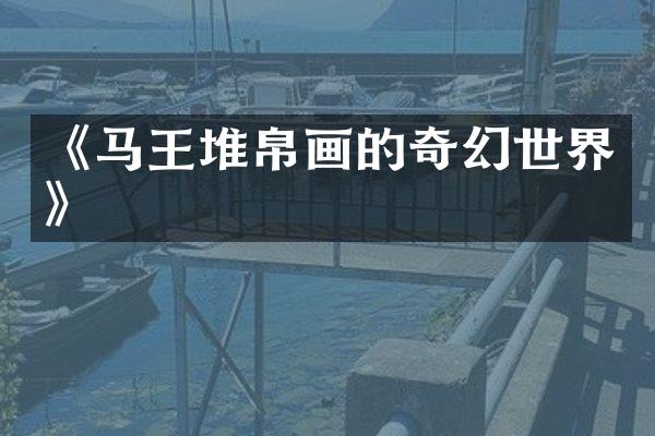 《马王堆帛画的奇幻世界》