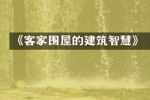 《客家围屋的建筑智慧》