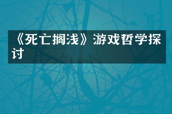 《死亡搁浅》游戏哲学探讨