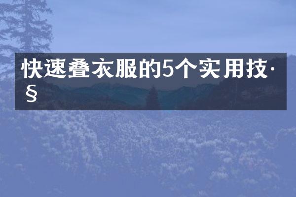 快速叠衣服的5个实用技巧
