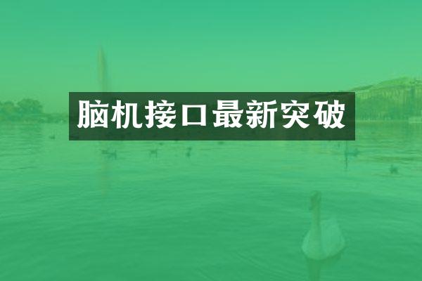 脑机接口最新突破