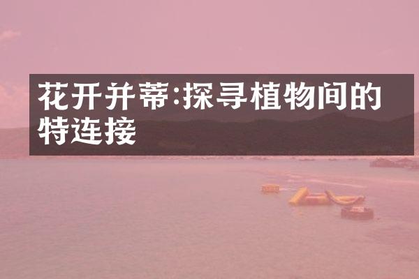 花开并蒂:探寻植物间的独特连接