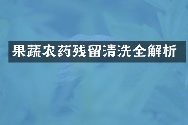 果蔬农药残留清洗全解析