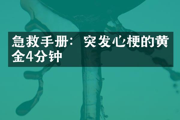 急救手册：突发心梗的黄金4分钟