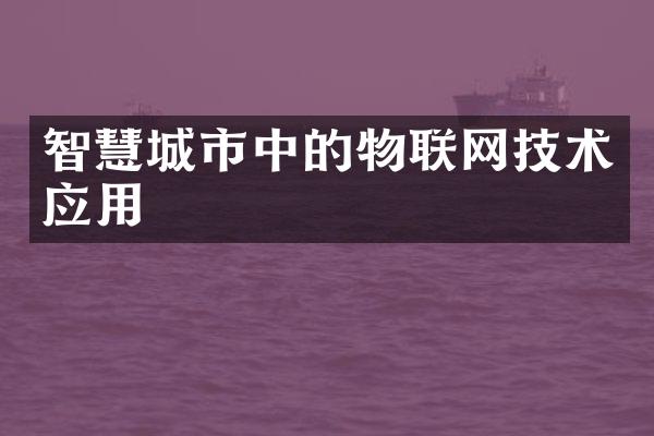 智慧城市中的物联网技术应用