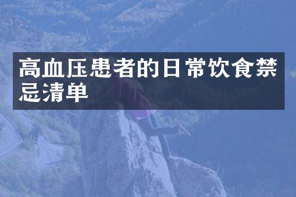 高血压患者的日常饮食禁忌清单