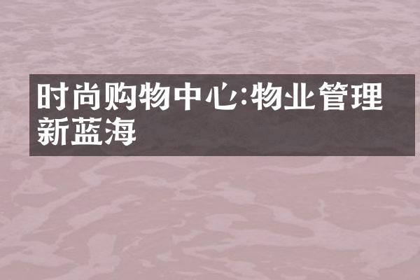 时尚购物中心:物业管理的新蓝海