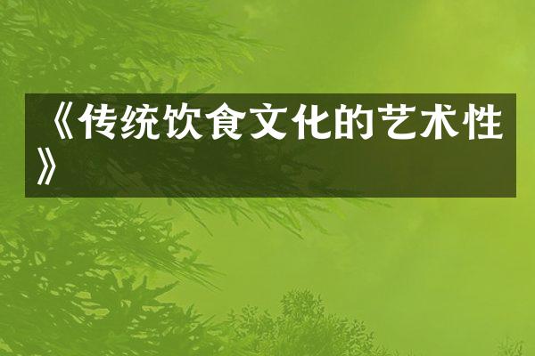 《传统饮食文化的艺术性》