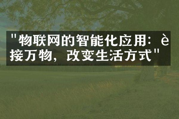 "物联网的智能化应用：连接万物，改变生活方式"