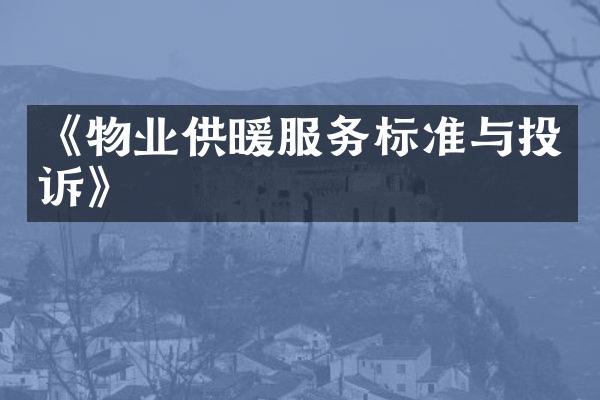 《物业供暖服务标准与投诉》