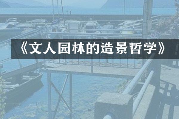 《文人园林的造景哲学》