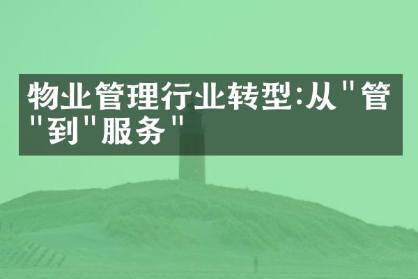 物业管理行业转型:从"管理"到"服务"