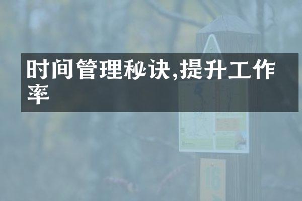 时间管理秘诀,提升工作效率
