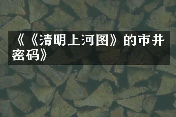 《《清明上河图》的市井密码》