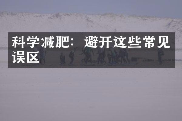 科学减肥：避开这些常见误区