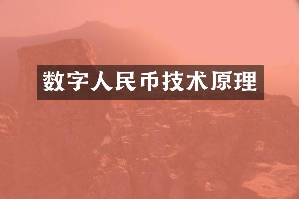 数字人民币技术原理