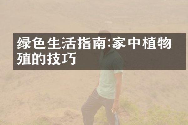 绿色生活指南:家中植物养殖的技巧