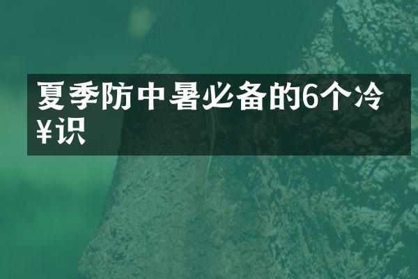 夏季防中暑必备的6个冷知识