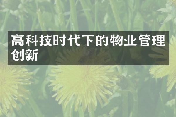 高科技时代下的物业管理创新