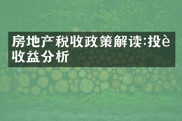 房地产税收政策解读:投资收益分析
