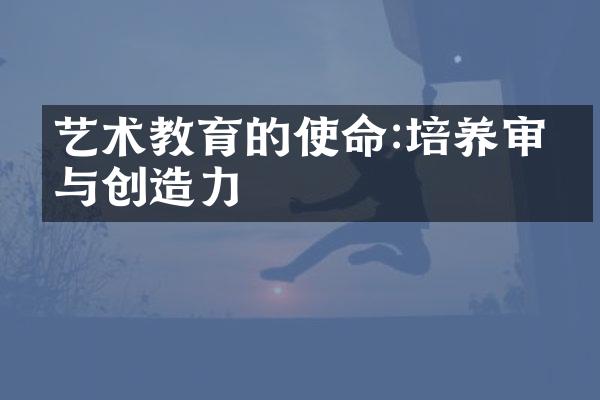 艺术教育的使命:培养审美与创造力