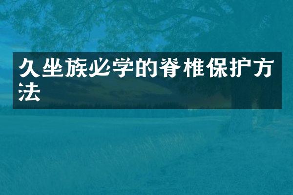 久坐族必学的脊椎保护方法